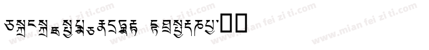 TCRC Youtso Unicode Regular字体转换